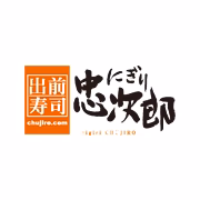 出前寿司 忠次郎