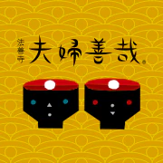 法善寺 夫婦善哉