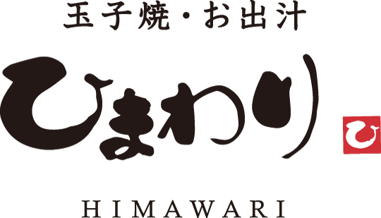 玉子焼・お出汁ひまわり