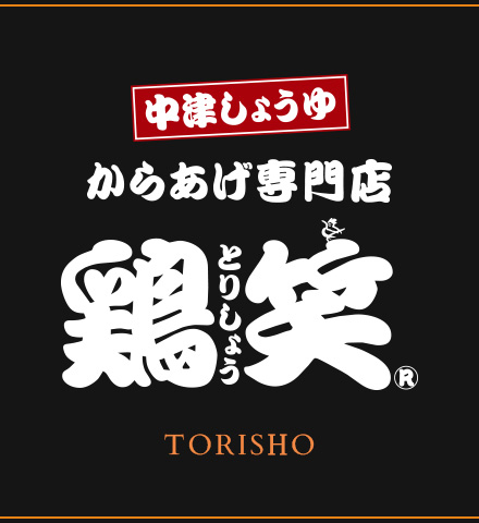 からあげ専門店 鶏笑